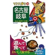 名古屋・岐阜 第4版 (ブルーガイド―てくてく歩き〈30〉) [全集叢書]