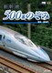 新幹線 500系のぞみ 博多～新神戸 (ビコム ワイド展望) [DVD]
