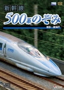 新幹線 500系のぞみ 博多～新神戸 (ビコム ワイド展望)