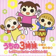 うちの3姉妹テーマソング集 しょで!Payaたっとぅ~ん♪だんしんぐっ!