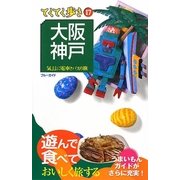 大阪・神戸―気ままに電車とバスの旅 第6版 (ブルーガイド―てくてく歩き〈17〉) [全集叢書]