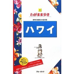 ハワイ 第13版 (ブルーガイド―わがまま歩き〈4〉) [全集叢書]