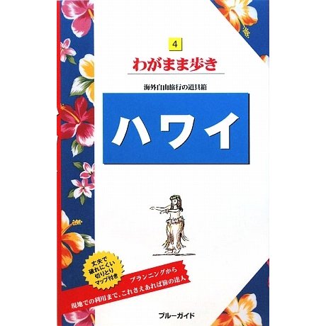 ハワイ 第13版 (ブルーガイド―わがまま歩き〈4〉) [全集叢書]