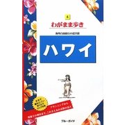 ハワイ 第13版 (ブルーガイド―わがまま歩き〈4〉) [全集叢書]