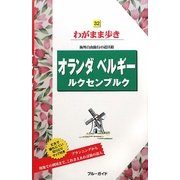 オランダ・ベルギー・ルクセンブルク 第5版 (ブルーガイド―わがまま歩き〈32〉) [全集叢書]