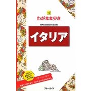 イタリア(ブルーガイド―わがまま歩き〈13〉) [全集叢書]