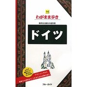 ドイツ 第8版 (ブルーガイド―わがまま歩き〈14〉) [全集叢書]