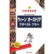 ウィーン・オーストリア・ブダペスト・プラハ 第5版 (ブルーガイド―わがまま歩き〈26〉) [全集叢書]