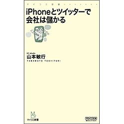 iPhoneとツイッターで会社は儲かる(マイコミ新書) [新書]