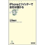 iPhoneとツイッターで会社は儲かる(マイコミ新書) [新書]