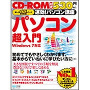 速効!パソコン講座 パソコン超入門―Windows 7対応 [単行本]