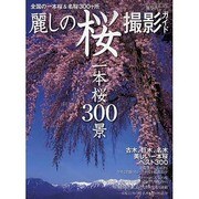 麗しの桜撮影ガイド一本桜300景（NEWS mook 旅写真撮影ガイドシリーズ） [ムックその他]