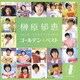 榊原郁恵／ゴールデン☆ベスト 榊原郁恵