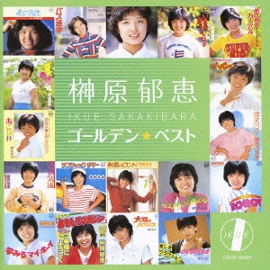 榊原郁恵／ゴールデン☆ベスト 榊原郁恵