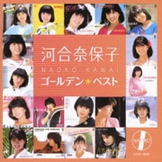 ゴールデン☆ベスト 河合奈保子