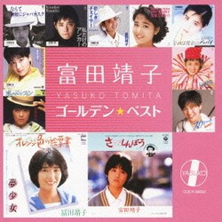富田靖子／ゴールデン☆ベスト 富田靖子