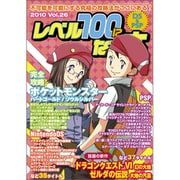 レベル100になる本 Vol.26 (2010)（三才ムック VOL. 288） [ムックその他]
