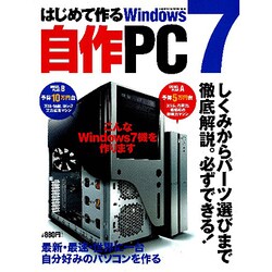 はじめて作るWindows7自作PC－しくみからパーツ選びまで徹底解説。必ずできる!（Gakken Computer Mook） [ムックその他]