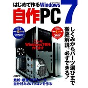 はじめて作るWindows7自作PC－しくみからパーツ選びまで徹底解説。必ずできる!（Gakken Computer Mook） [ムックその他]