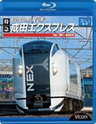 E259系 特急成田エクスプレス 大船~東京~成田空港 (ビコム ブルーレイ展望)