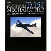 フォッケウルフTa152メカニックファイル―ドイツ空軍最後のレシプロ戦闘機その開発と全貌 [単行本]