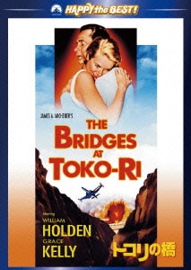 トコリの橋 (ハッピー・ザ・ベスト!) [DVD]