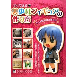 ヨドバシ Com すぐできる美少女フィギュアの作り方 プロの原型師が教える 単行本 通販 全品無料配達