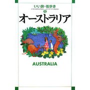 オーストラリア(いい旅・街歩き〈12〉) [単行本]