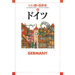 ドイツ(いい旅・街歩き〈17〉) [単行本]