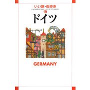 ドイツ(いい旅・街歩き〈17〉) [単行本]