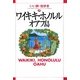 ワイキキ・ホノルル・オアフ島(いい旅・街歩き〈7〉) [単行本]