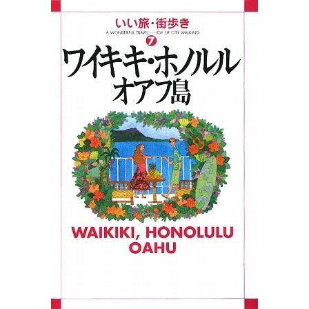 ワイキキ・ホノルル・オアフ島(いい旅・街歩き〈7〉) [単行本]