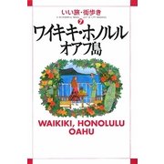 ワイキキ・ホノルル・オアフ島(いい旅・街歩き〈7〉) [単行本]