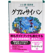 グアム・サイパン(いい旅・街歩き〈2〉) [単行本]