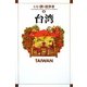 台湾(いい旅・街歩き〈8〉) [単行本]