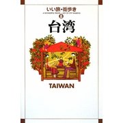 台湾(いい旅・街歩き〈8〉) [単行本]