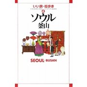 ソウル・釜山(いい旅・街歩き〈4〉) [単行本]