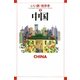 中国(いい旅・街歩き〈5〉) [単行本]