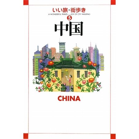 中国(いい旅・街歩き〈5〉) [単行本]