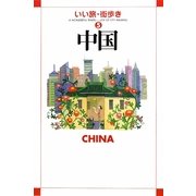中国(いい旅・街歩き〈5〉) [単行本]