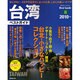 台湾ベストガイド 2010年版－のんびり楽しいしみじみおいしい（SEIBIDO MOOK BEST GUIDE 8） [ムックその他]
