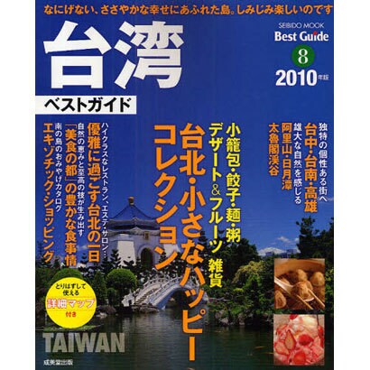 台湾ベストガイド 2010年版－のんびり楽しいしみじみおいしい（SEIBIDO MOOK BEST GUIDE 8） [ムックその他]