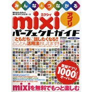 みんなとつながるmixiアプリパーフェクトガイド 特別保存版－魅惑のソーシャルアプリの世界へようこそ（SAKURA・MOOK 51） [ムックその他]