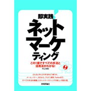 即実践!ネットマーケティング－この1冊ですべての手法と活用法がわかる! [単行本]