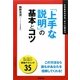 「上手な説明」の基本とコツ(「ビジネスの基本とコツ」シリーズ) [単行本]