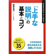 「上手な説明」の基本とコツ(「ビジネスの基本とコツ」シリーズ) [単行本]