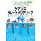ケアンズ・グレートバリアリーフ(ララチッタ―太平洋〈03〉) [単行本]