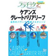 ケアンズ・グレートバリアリーフ(ララチッタ―太平洋〈03〉) [単行本]
