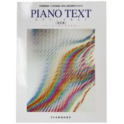 幼稚園教諭・小学校教諭・保育士養成課程のためのピアノ・テキスト―レッスン24とその応用 改訂版 [単行本]
