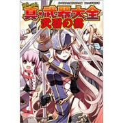 萌え萌え真・武器大全『武器の書』 [単行本]
